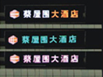 關(guān)于桃花江竹材頻道