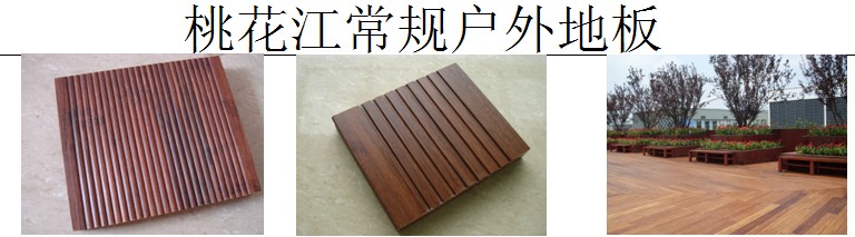 常規戶(hù)外地板
