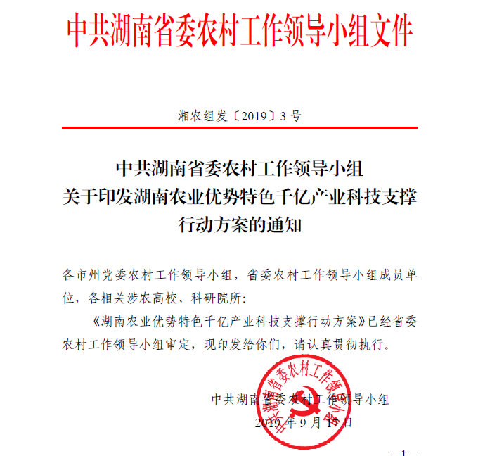 湖南農業(yè)優(yōu)勢特色千億產(chǎn)業(yè)科技支持行動(dòng)方案